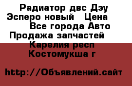 Радиатор двс Дэу Эсперо новый › Цена ­ 2 300 - Все города Авто » Продажа запчастей   . Карелия респ.,Костомукша г.